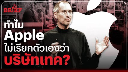 ทำไม Apple ไม่เรียกตัวเองว่าบริษัทเทคโนโลยี ? | #beartaiBRIEF