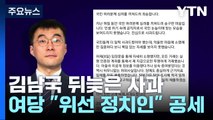 민주당 내부도 비판 목소리...김남국, 뒤늦은 사과 / YTN