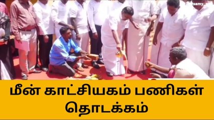நெல்லை: வண்ண மீன் காட்சியகம் அடிக்கல் நாட்டு விழா