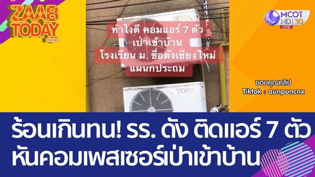 ร้อนเกินทน! รร.ดัง เชียงใหม่ ติดแอร์ 7 ตัว หันคอมเพสเซอร์แอร์เป่าเข้าบ้าน (2 พ.ค. 66) แซ่บทูเดย์
