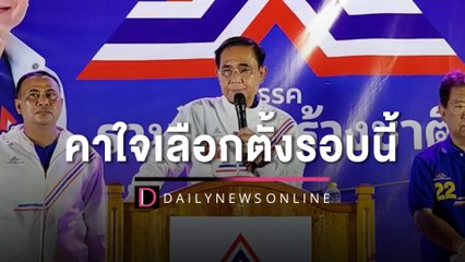 "ลุงตู่" คาใจเลือกตั้งรอบนี้หลายอย่างไม่ชอบมาพากล! | HOTSHOT เดลินิวส์ 09/05/66