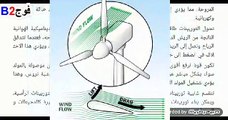 B2بحث  طلاب السنة الاولى علوم المادة حول طاقة الرياح الفوج