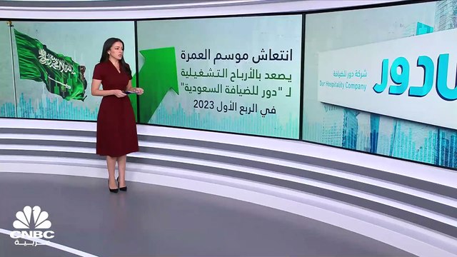 انتعاش موسم العمرة يصعد بالأرباح التشغيلية لـ دور للضيافة السعودية في الربع الأول من 2023