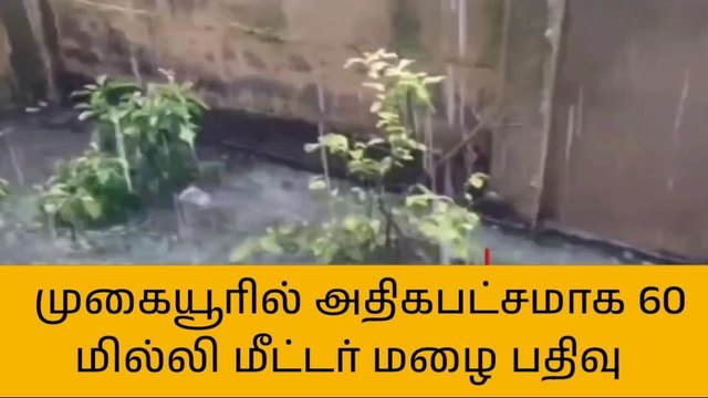 விழுப்புரம் மாவட்டத்தில் முகையூரில் 60 மில்லி மீட்டர் மழை!