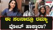 Ramya vote : ಎರಡ್ಮೂರು ಸಲ ವೋಟ್ ಹಾಕದ ರಮ್ಯಾ ಈ ಬಾರಿ ಮಂಡ್ಯದಲ್ಲಿ ವೋಟ್ ಹಾಕಲು ಬರ್ತಾರಾ?