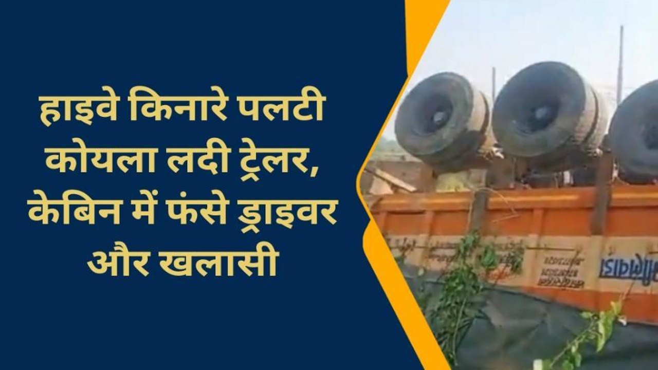 हाइवे किनारे गड्ढे में पलटी कोयला लदी ट्रेलर, मची चीख पुकार