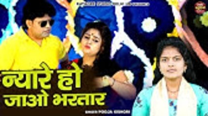 चटपटा देहाती लोकगीत | 'न्यारे हो जाओ भरतार' - पिया के सपनों का जादू 🎶