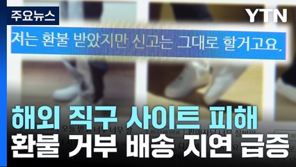 '한정판 운동화' 싸게 사려다...해외구매 대행 피해 속출 / YTN