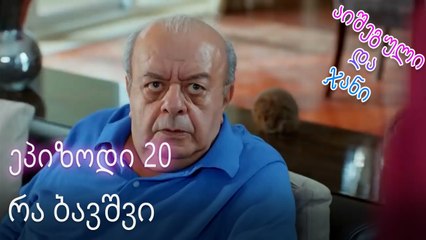 რა ბავშვი - ურთიერთობის სტატუსი ჩახლართული ეპიზოდი 20