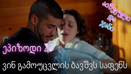 ვინ გამოუცვლის ბავშვს საფენს - ურთიერთობის სტატუსი ჩახლართული ეპიზოდი 20