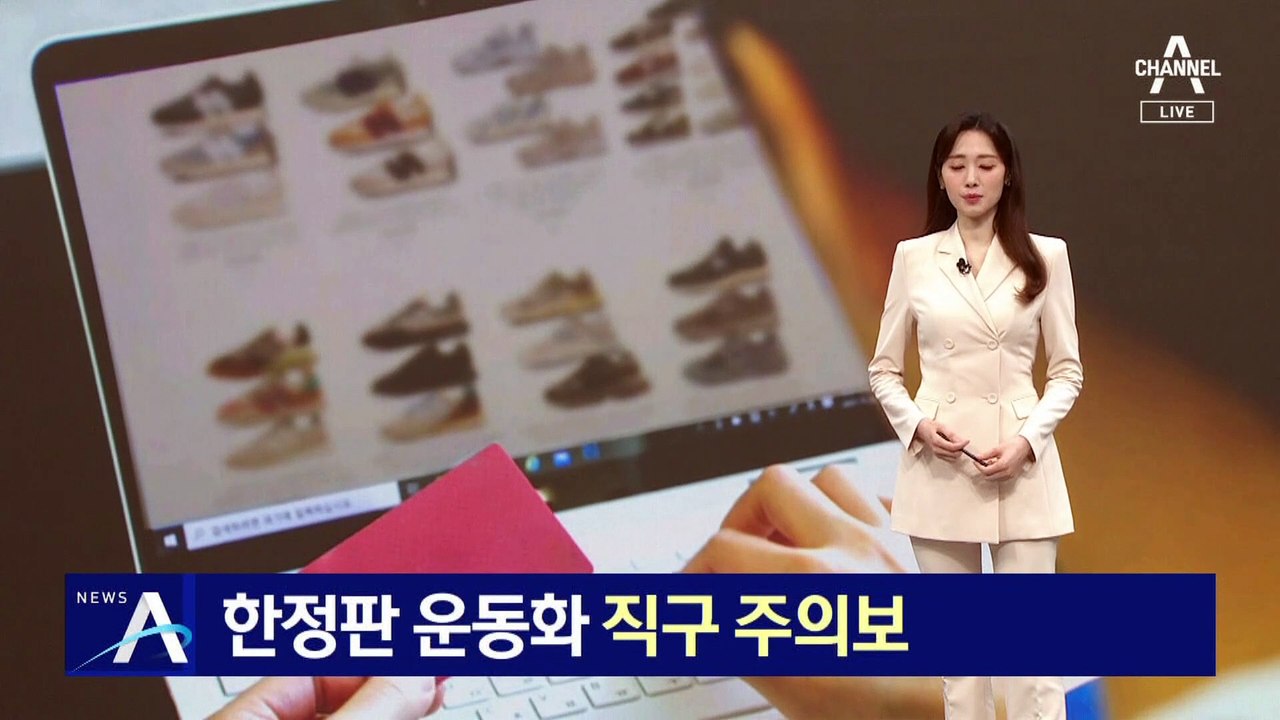 한정판 운동화 해외직구 주의보…배송에 한 달