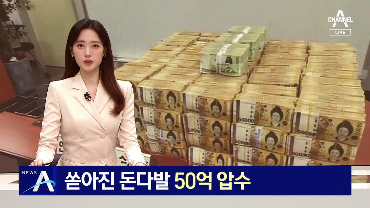 2조 원대 도박사이트 적발…쏟아진 돈다발 50억 압수