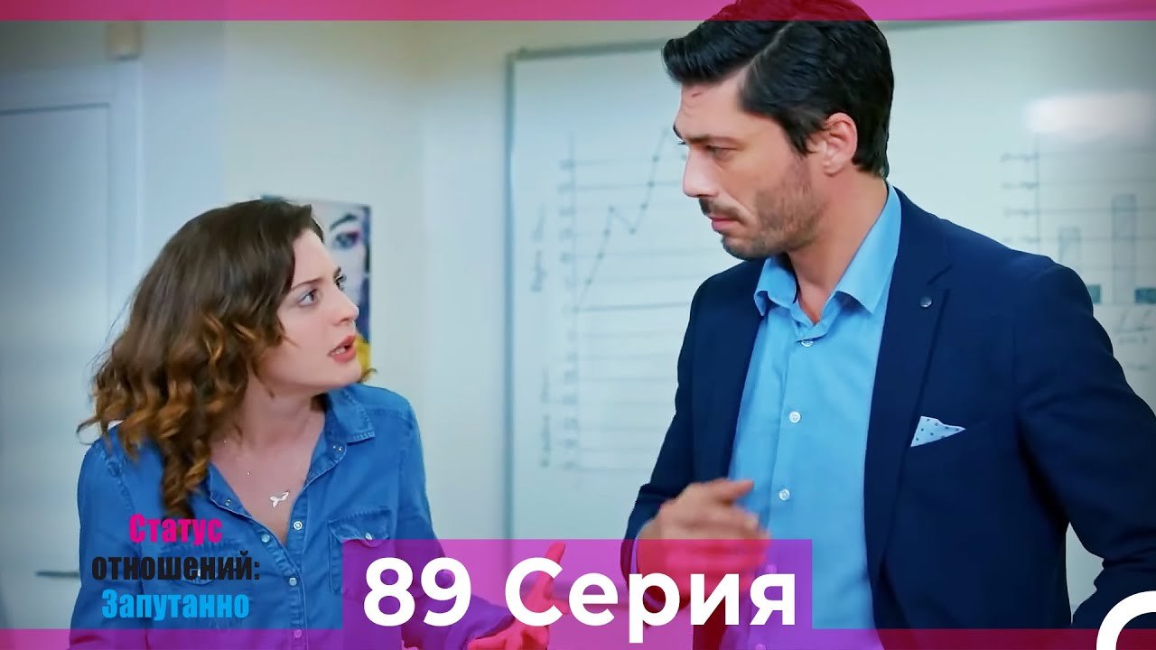 Статус отношений_ Запутанно 89 Серия (Русский Д...