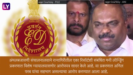 Money Laundering Case:दापोली रिसॉर्ट प्रकरणात ED ने सादर केलं आरोपपत्र, अनिल परब यांच्या अडचणी वाढल्या