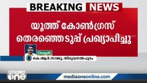 15 മുതൽ 28 വരെ പത്രിക നൽകാം: യൂത്ത് കോൺഗ്രസ് സംഘടനാ തെരഞ്ഞെടുപ്പ് പ്രഖ്യാപിച്ചു