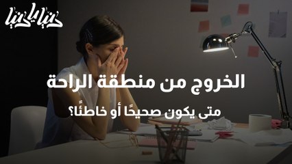 الخروج من منطقة الراحة .. متى يكون صحيحًا أو خاطئًا؟