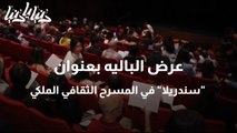 عرض الباليه بعنوان سندريلا في المسرح الثقافي الملكي