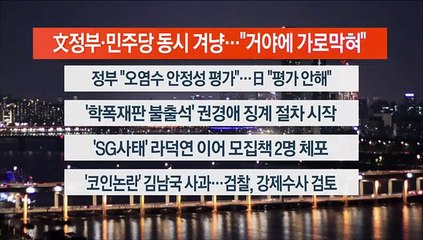 [이시각헤드라인] 5월 9일 뉴스리뷰