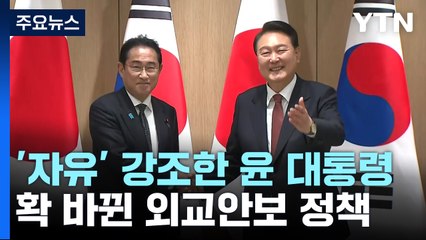 '자유' 강조한 윤 대통령...확 바뀐 외교안보 정책 / YTN