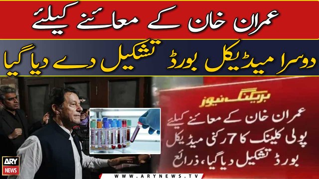 Second medical board formed for the examination of Imran Khan
