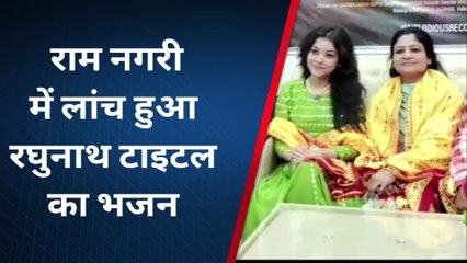 अयोध्या: रामनगरी में लांच हुआ रघुनाथ टाइटल का भजन,आप भी सुने