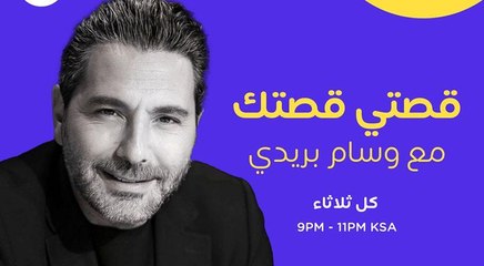 قصص مُلهمة وتجارب راسخة في عالم النجاح مع وسام بريدي