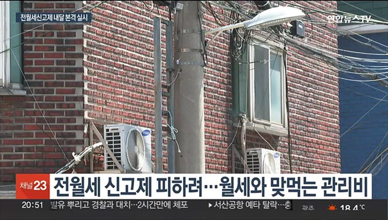 전월세신고제, 다음달 정식 시행…'꼼수 계약' 우려도