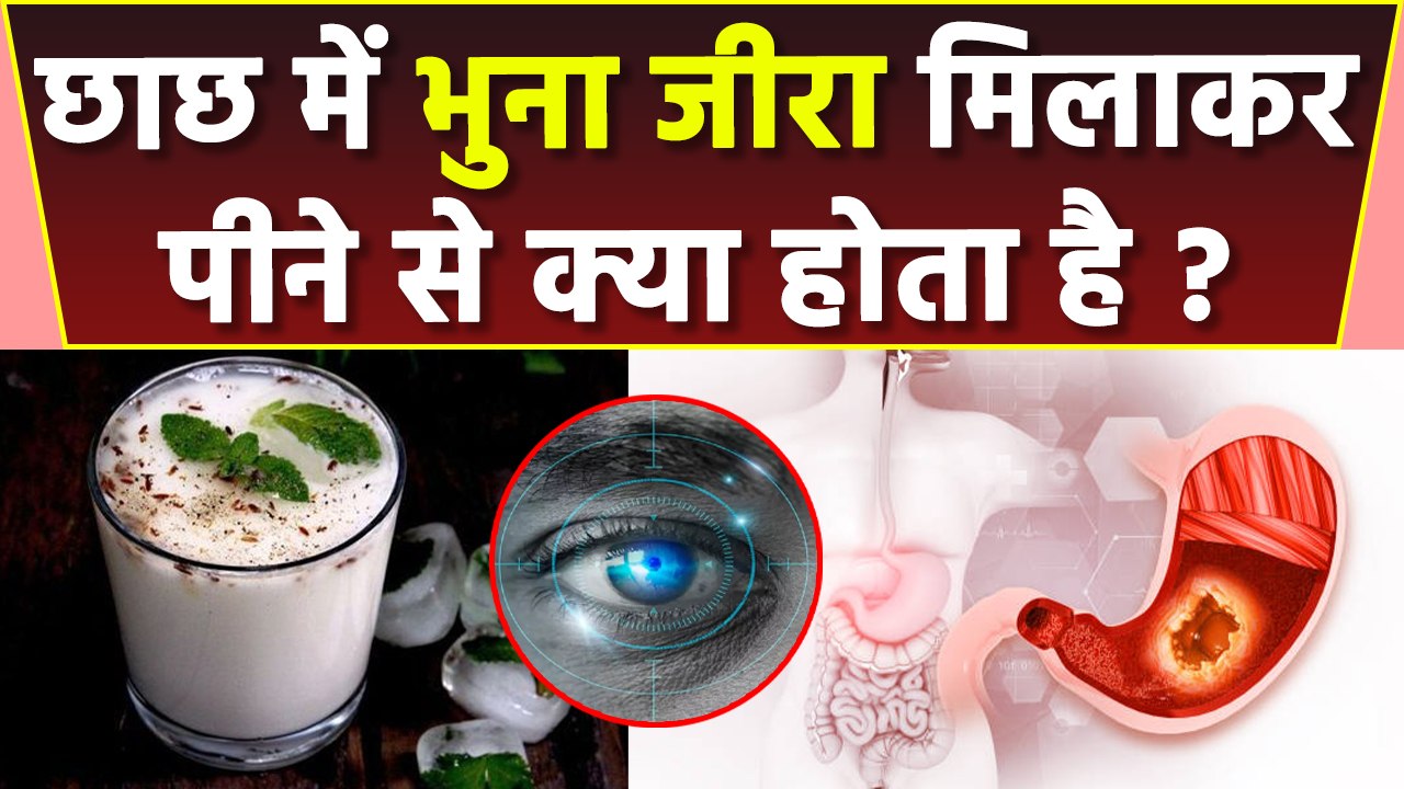 छाछ में भुना जीरा मिलाकर पीने से क्या होता है |...