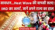 Weather Update: Delhi और इन राज्यों में Heat Wave, IMD ने बताया Monsoon का हाल | वनइंडिया हिंदी