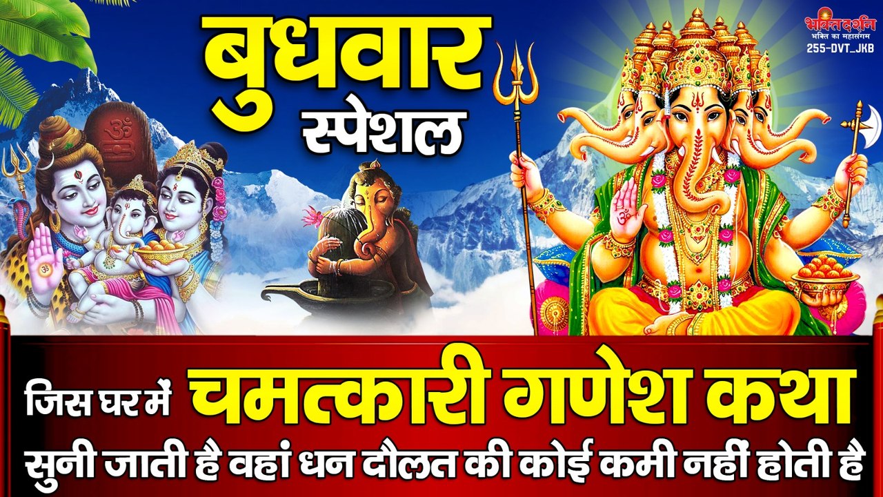 बुधवार स्पेशल : जिस घर में यह " चमत्कारी गणेश गाथा " सुनी जाती है वहां धन दौलत की कोई कमी नहीं होती है ~ @bhaktidarshan