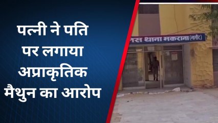 नागौर : पत्नी ने पति पर लगाया अप्राकृतिक यौन संबंध बनाने आरोप, विवाहिता पहुंची थाने और फिर...