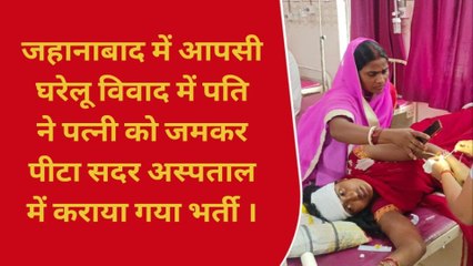 जहानाबाद: पति ने पत्नी पर किया जानलेवा हमला, चौंका देगी विवाद की वजह