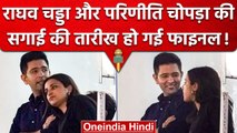 AAP नेता Raghav Chadha और Parineeti Chopra की कब होगी Engagement, Date Final | वनइंडिया हिंदी