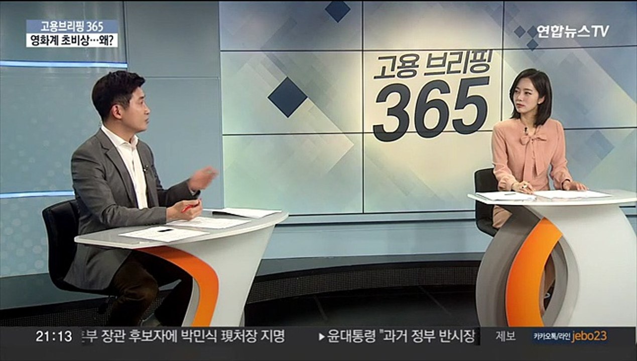 [고용브리핑365] 티켓값 인상의 '부메랑'