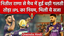 IPL 2023: Nitish Rana पर लगा जुर्माना, पंजाब के खिलाफ मैच में की ये गलती | वनइंडिया हिंदी