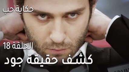 حكاية حب الحلقة 18 - تحسين يكتشف حقيقة جود