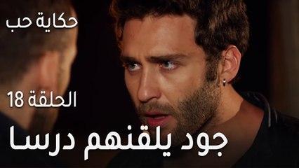 حكاية حب الحلقة 18 - جود يلقنهم درسا