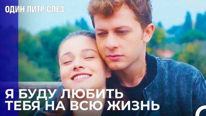 Романтический подарок от Али - Один литр слез 10 Серия