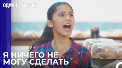 Восстание Элиф - Один литр слез 9 Серия