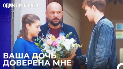 Визит с извинениями от Али - Один литр слез 10 Серия