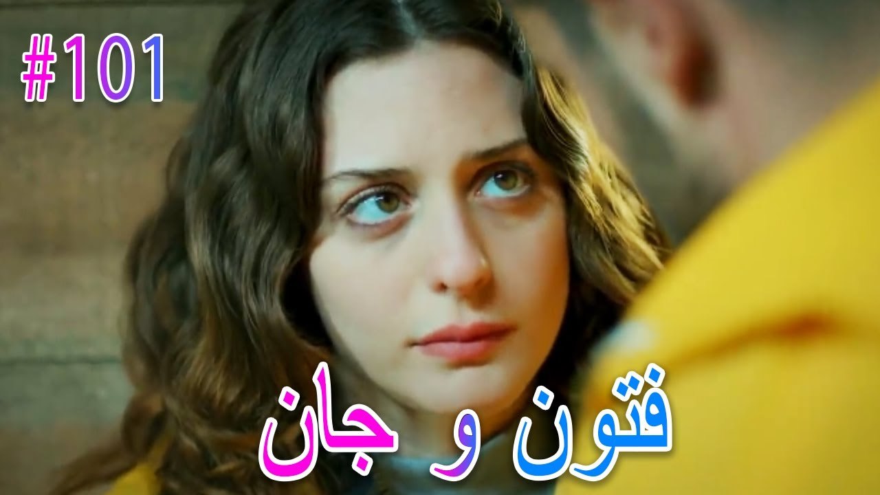 فتون وجان #101