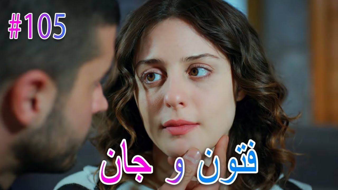 فتون وجان #105