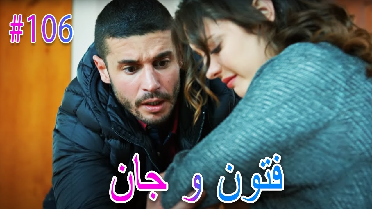 فتون وجان #106