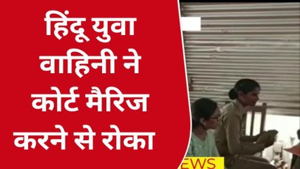 बस्ती: कोर्ट मैरिज करने पहुंचे प्रेमी जोड़े के साथ हुआ यह कांड, देखें पूरी खबर