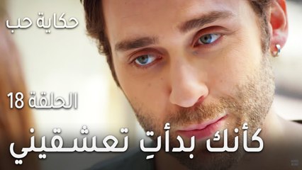 حكاية حب الحلقة 18 - كأنك بدأتِ تعشقيني