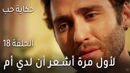 حكاية حب الحلقة 18 - لأول مرة أشعر أن لدي أم