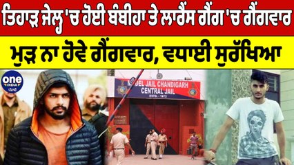 ਤਿਹਾੜ ਜੇਲ੍ਹ 'ਚ ਹੋਈ Bambiha ਤੇ Lawrence Gang 'ਚ ਗੈਂਗਵਾਰ, ਵਧਾਈ ਸੁਰੱਖਿਆ |OneIndia Punjabi