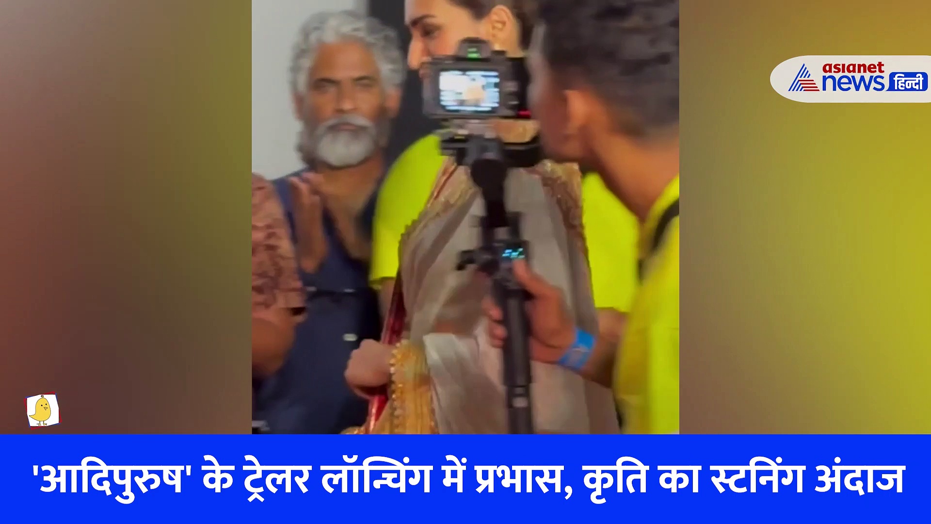 Adipurush Trailer Launch : प्रभास, कृति सेनन सहित पूरी टीम ने फूंक- फूंककर रखे कदम, वीडियो में देखे टीम का सधा हुआ अंदाज़