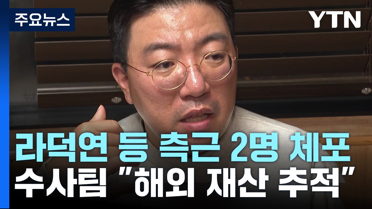 '주가 조작' 라덕연 일당 줄줄이 체포..."해외 은닉 재산도 추적" / YTN