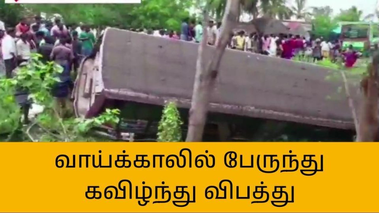 திருவாரூர்: பேருந்து கவிழ்ந்து விபத்து - 30 பேர...